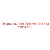 5112014775 ПОЛЕВОЙ КОМПЛЕКТ Epiroc