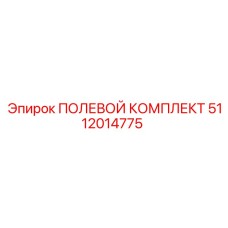 5112014775 ПОЛЕВОЙ КОМПЛЕКТ Epiroc