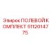 5112014775 ПОЛЕВОЙ КОМПЛЕКТ Epiroc