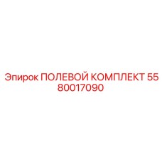 5580017090 ПОЛЕВОЙ КОМПЛЕКТ Epiroc