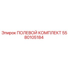 5580105184 ПОЛЕВОЙ КОМПЛЕКТ Epiroc