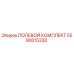 5590015330 ПОЛЕВОЙ КОМПЛЕКТ Epiroc