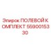 5590015330 ПОЛЕВОЙ КОМПЛЕКТ Epiroc