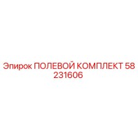 58231606 ПОЛЕВОЙ КОМПЛЕКТ Epiroc