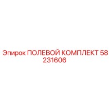 58231606 ПОЛЕВОЙ КОМПЛЕКТ Epiroc