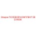 58231606 ПОЛЕВОЙ КОМПЛЕКТ Epiroc