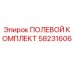 58231606 ПОЛЕВОЙ КОМПЛЕКТ Epiroc