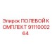 9111000264 ПОЛЕВОЙ КОМПЛЕКТ Epiroc