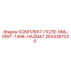 2654387030 КОМПЛЕКТ-ПОЛЕ-DML-VERT-TANK-HAZMAT Epiroc