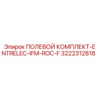 3222312818 ПОЛЕВОЙ КОМПЛЕКТ-ENTRELEC-IFM-ROC-F Epiroc