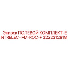 3222312818 ПОЛЕВОЙ КОМПЛЕКТ-ENTRELEC-IFM-ROC-F Epiroc