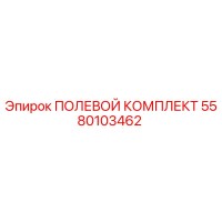 5580103462 ПОЛЕВОЙ КОМПЛЕКТ Epiroc
