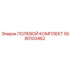 5580103462 ПОЛЕВОЙ КОМПЛЕКТ Epiroc