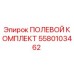 5580103462 ПОЛЕВОЙ КОМПЛЕКТ Epiroc