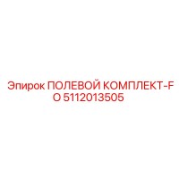 5112013505 ПОЛЕВОЙ КОМПЛЕКТ-FO Epiroc