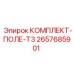 Изображение полевого комплекта T3 для буровой установки Epiroc артикул 2657685901