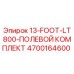 4700164600 13-FOOT-LT800-ПОЛЕВОЙ КОМПЛЕКТ Epiroc