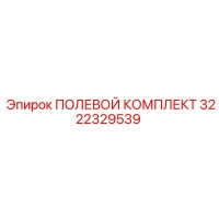3222329539 ПОЛЕВОЙ КОМПЛЕКТ Epiroc