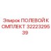 3222329539 ПОЛЕВОЙ КОМПЛЕКТ Epiroc