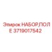 Комплект полевого обслуживания Epiroc артикул 3719017542