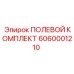 6060001210 ПОЛЕВОЙ КОМПЛЕКТ Epiroc
