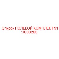 9111000265 ПОЛЕВОЙ КОМПЛЕКТ Epiroc