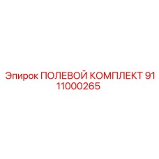 9111000265 ПОЛЕВОЙ КОМПЛЕКТ Epiroc