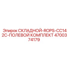4700374179 СКЛАДНОЙ-ROPS-CC142C-ПОЛЕВОЙ КОМПЛЕКТ Epiroc