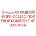 Комплектующие для системы безопасности ROPS арт.4700374179