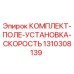 Оригинальный комплект Epiroc 1310308139 для регулировки скорости буровых установок