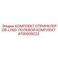 4700939222 КОМПЛЕКТ СПРИНКЛЕРОВ-LF60-ПОЛЕВОЙ КОМПЛЕКТ Epiroc