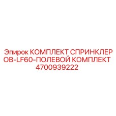 4700939222 КОМПЛЕКТ СПРИНКЛЕРОВ-LF60-ПОЛЕВОЙ КОМПЛЕКТ Epiroc