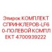 4700939222 КОМПЛЕКТ СПРИНКЛЕРОВ-LF60-ПОЛЕВОЙ КОМПЛЕКТ Epiroc