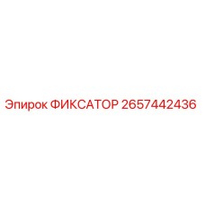 2657442436 ФИКСАТОР Epiroc