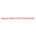 2657442436 ФИКСАТОР Epiroc