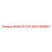 2657456857 ФИКСАТОР Epiroc
