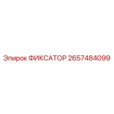2657484099 ФИКСАТОР Epiroc