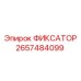 2657484099 ФИКСАТОР Epiroc