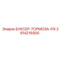 2914219300 БУКСЕР-ТОРМОЗА-FIX Epiroc