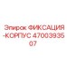 4700393507 ФИКСАЦИЯ-КОРПУС Epiroc