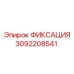 3092208541 ФИКСАЦИЯ Epiroc