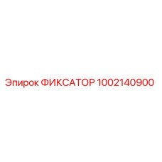 1002140900 ФИКСАТОР Epiroc