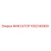 1002140900 ФИКСАТОР Epiroc