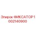 1002140900 ФИКСАТОР Epiroc