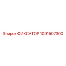 1091507300 ФИКСАТОР Epiroc