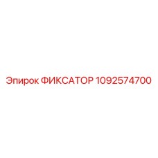 1092574700 ФИКСАТОР Epiroc