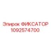 1092574700 ФИКСАТОР Epiroc