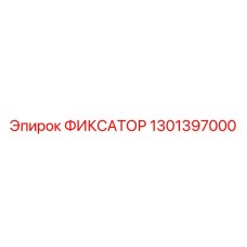 1301397000 ФИКСАТОР Эпирок (Epiroc)