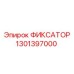 1301397000 ФИКСАТОР Эпирок (Epiroc)