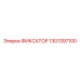 1301397100 ФИКСАТОР Эпирок (Epiroc)